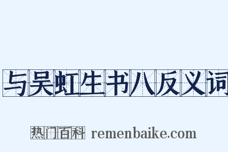 与吴虹生书八反义词是什么意思的图片
